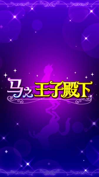 马之王子殿下免费图1
