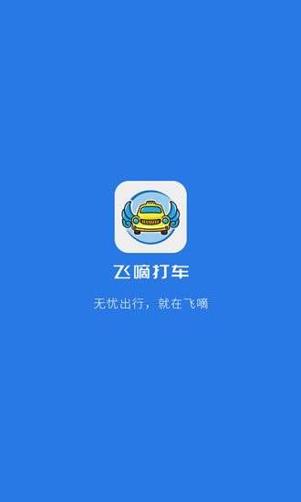 飞嘀司机出租车图3