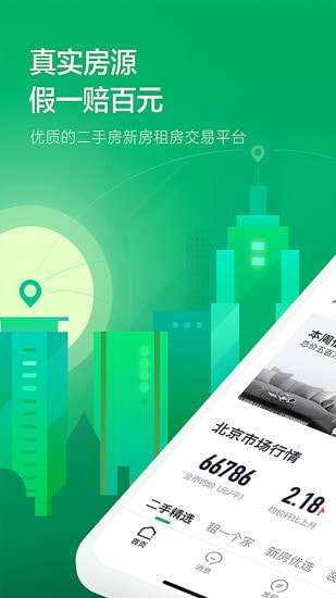 链家一二手房租房新房最新版图1