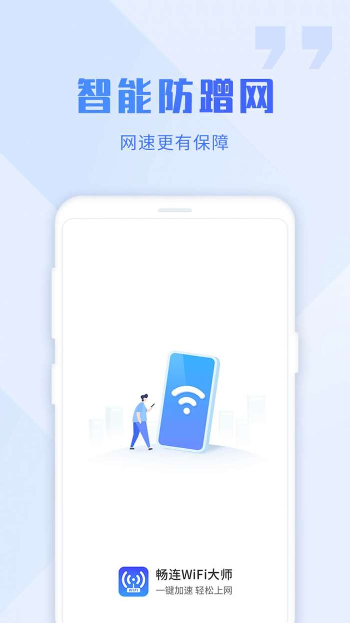 畅连wifi大师安卓版图2