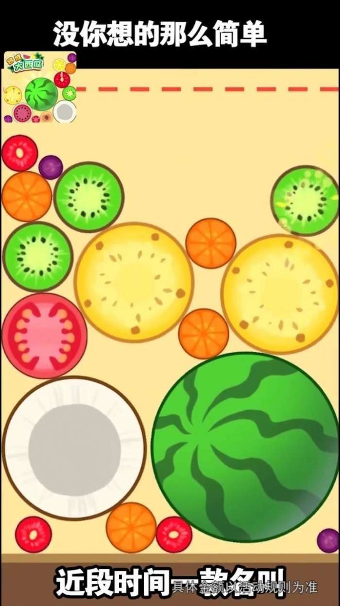 西瓜爱消除新版图1