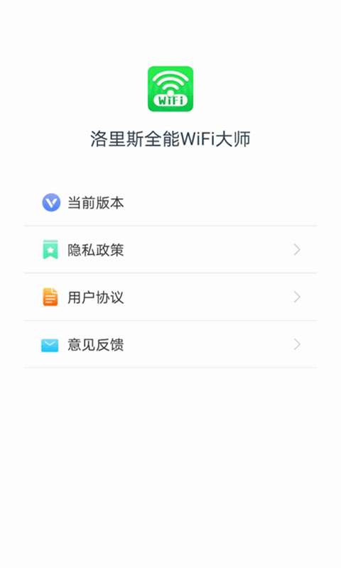 洛里斯全能WiFi大师免费版图4