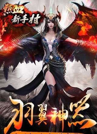 热血新手村武侠冰雪手机版图2