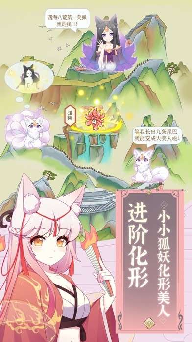 我要养狐妖图2