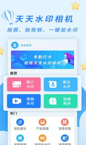 天天水印相机最新版图1