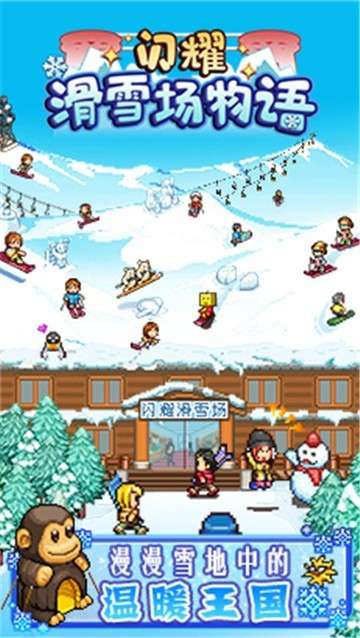 闪耀滑雪场物语手游图1
