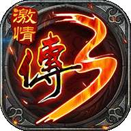 怀旧传奇3最新版