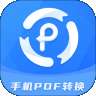 手机PDF转换器官方版