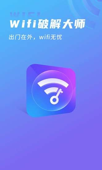 WIFI破解大师安卓版图4