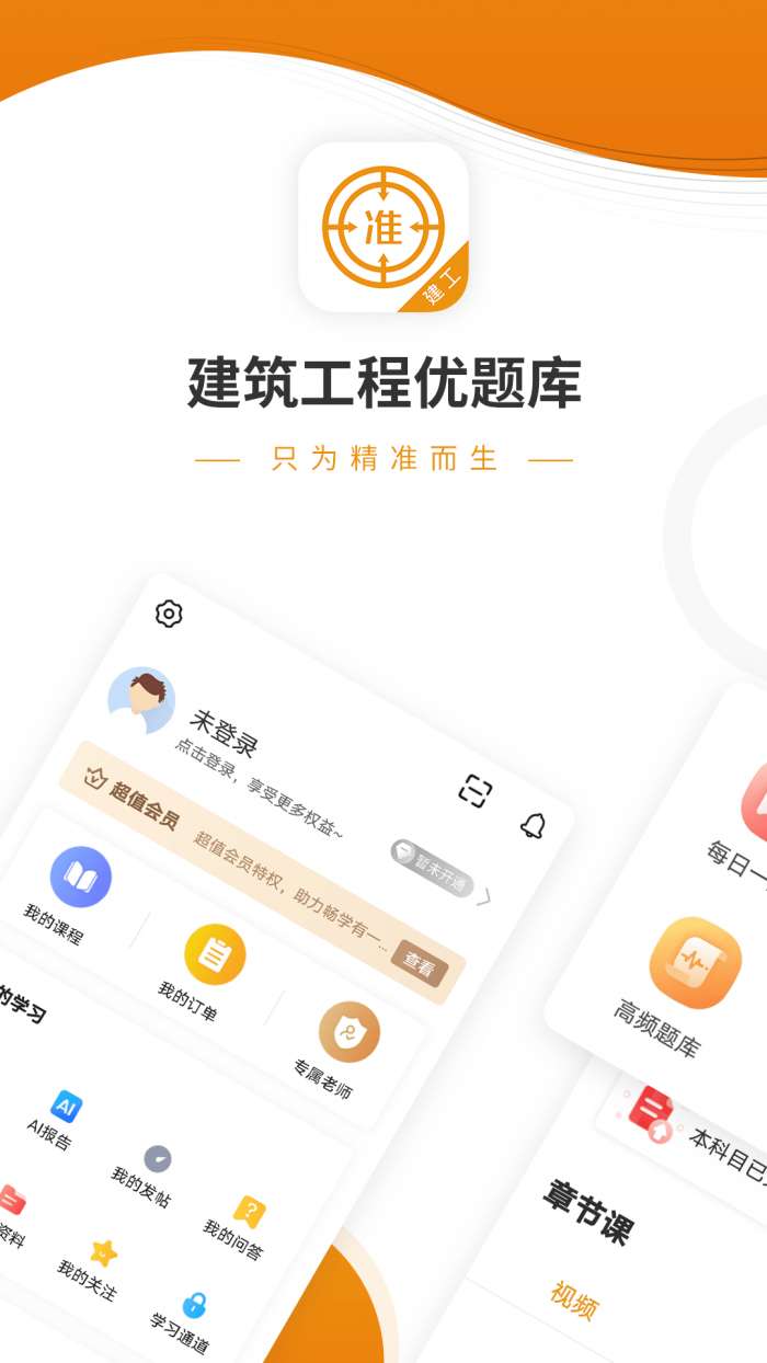 建筑工程优题库官方版图1
