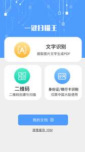 一键扫描王官方版图2