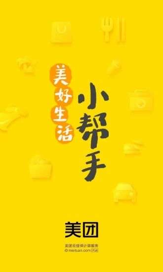 美团官方免费手机版图2