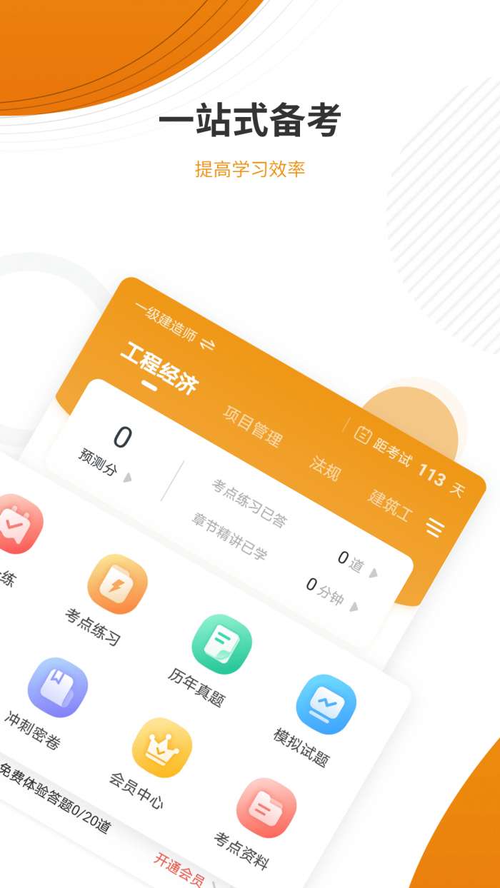 建筑工程优题库官方版图2