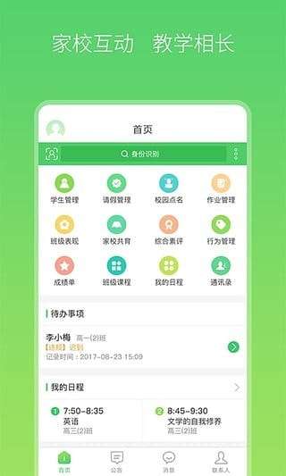 智慧家校教师端图2