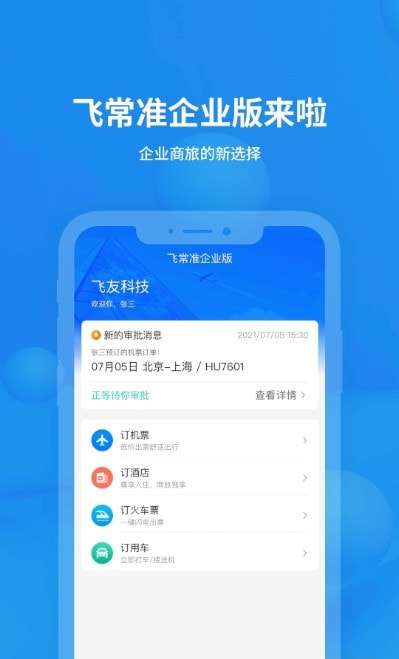 飞常准企业版图1
