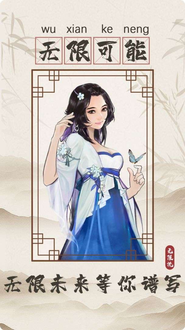 无限流修仙模拟器图1