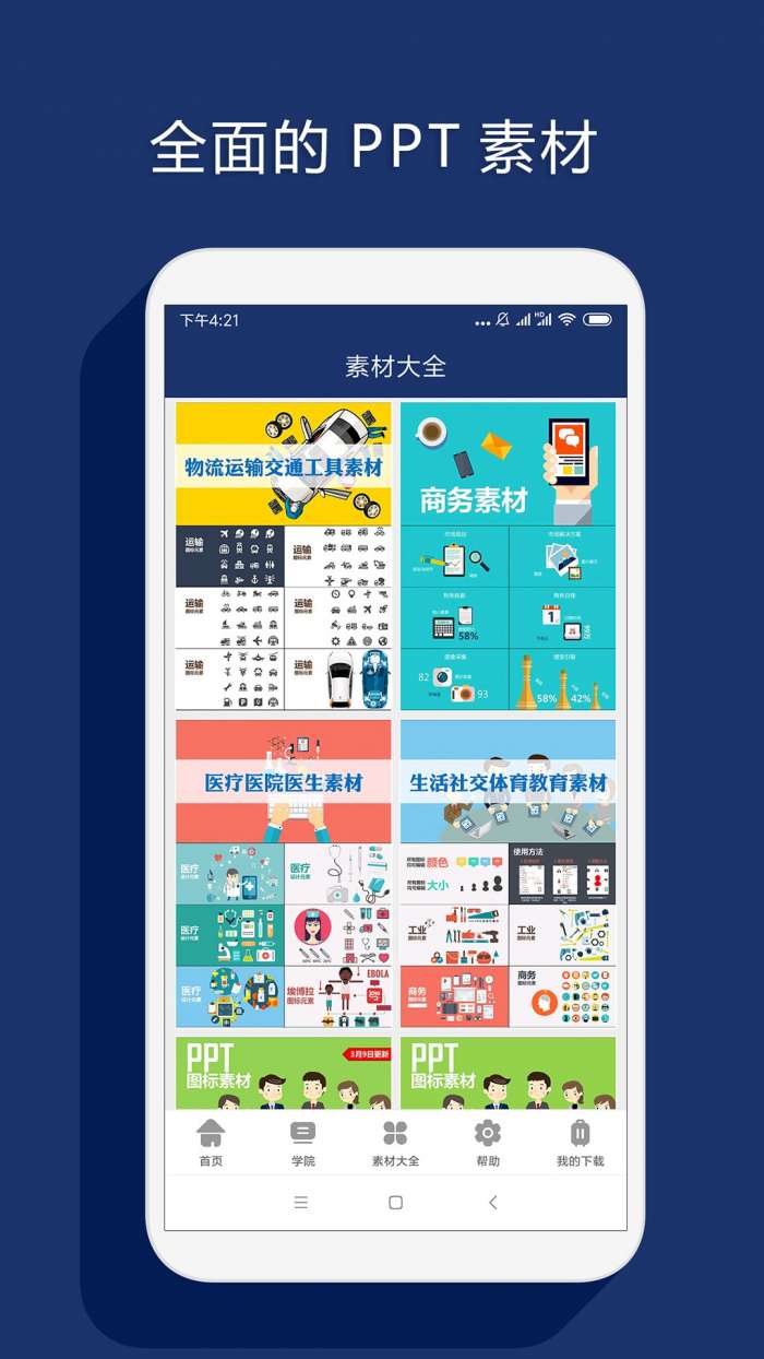 最美PPT手机版图3
