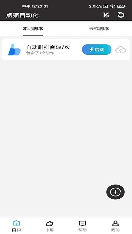 点猫免ROOT自动点击器手机版截图