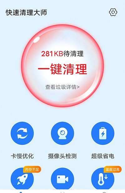 全快速清理大师安卓版图2