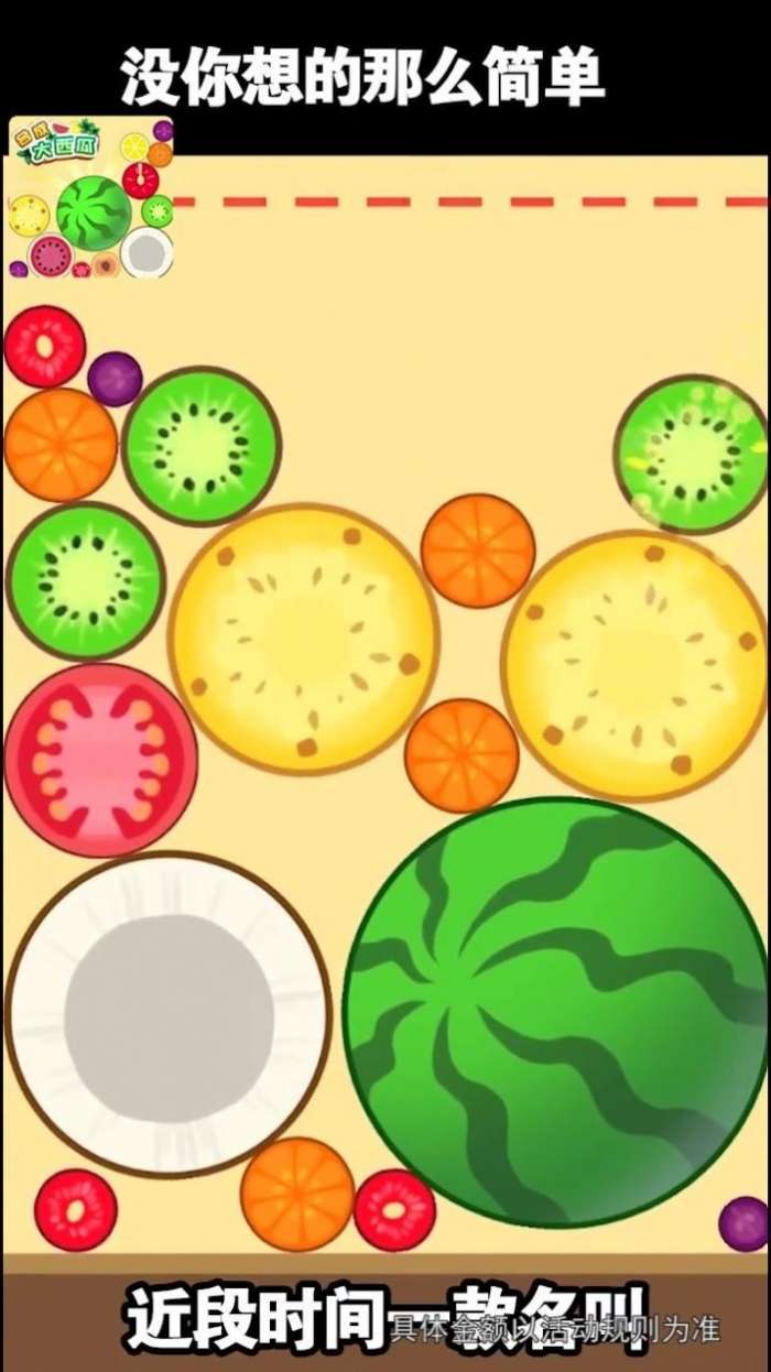 西瓜爱消除红包版图2