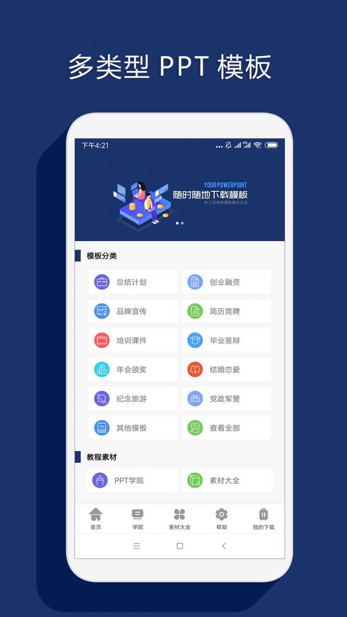 最美PPT手机版图1