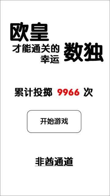 欧皇才能通关的幸运数独手游图6