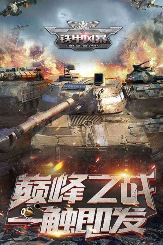 铁甲风暴图1