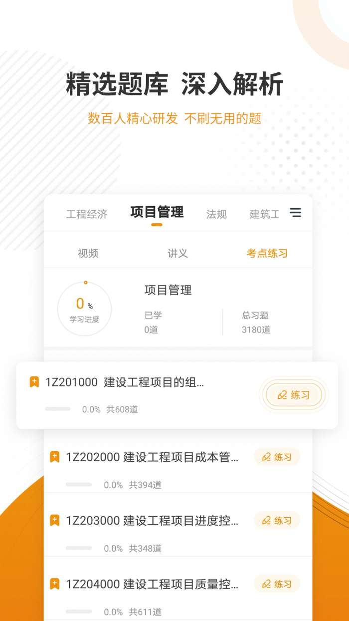 建筑工程优题库官方版图3