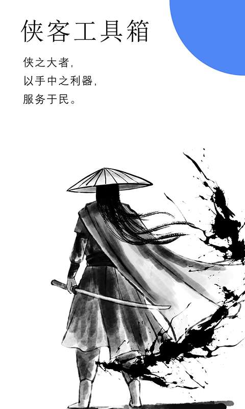 侠客工具箱最新版图1