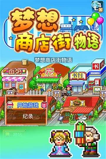 梦想商店街物语手游图5