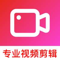 视频编辑制作软件