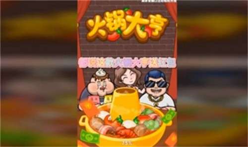 火锅大亨图3