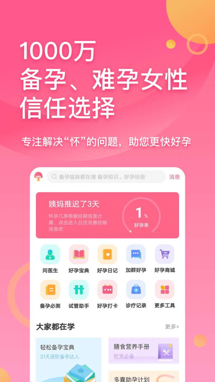 好孕帮最新版图1