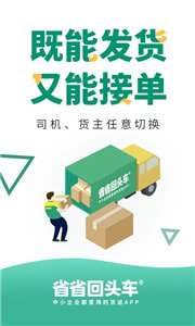 省省回头车抢单神器免费版图2