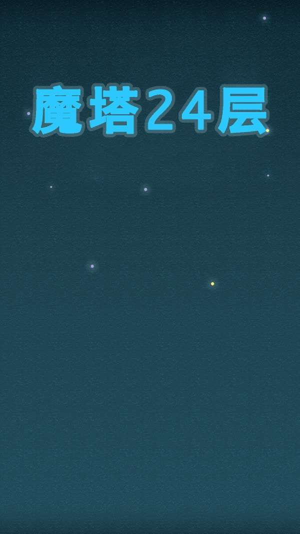 魔塔24层安卓版图1