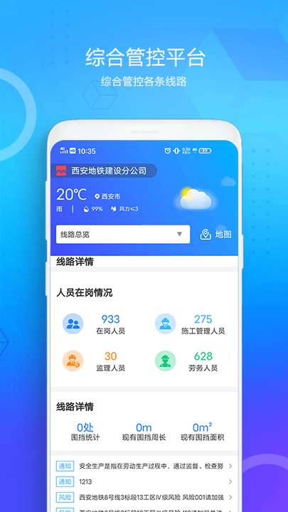 西安地铁综管平台图1