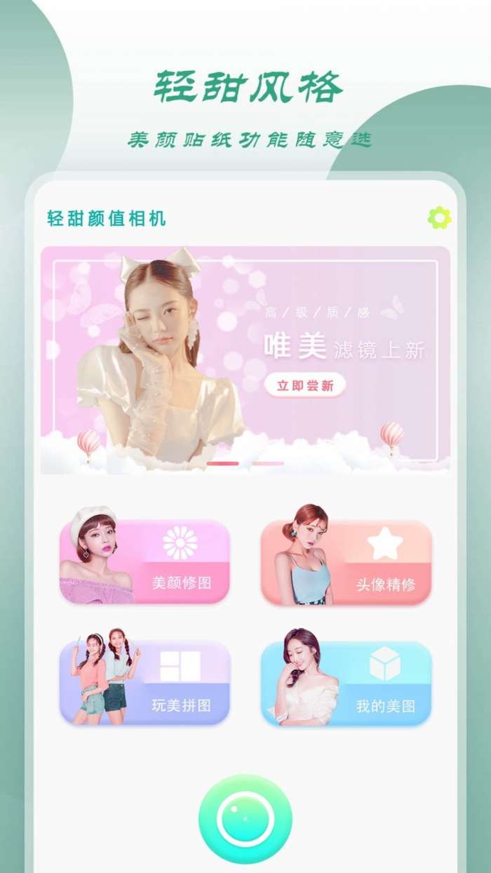 轻甜颜值相机安卓版图1