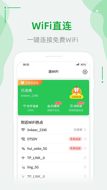 连WiFi助手安卓版图2