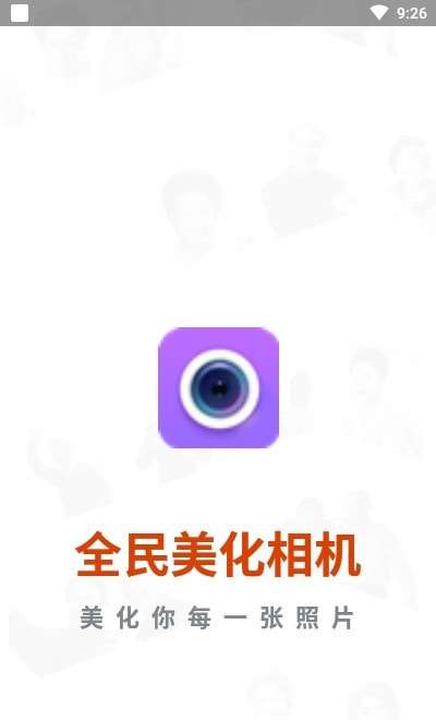 全民美化相机安卓版图1