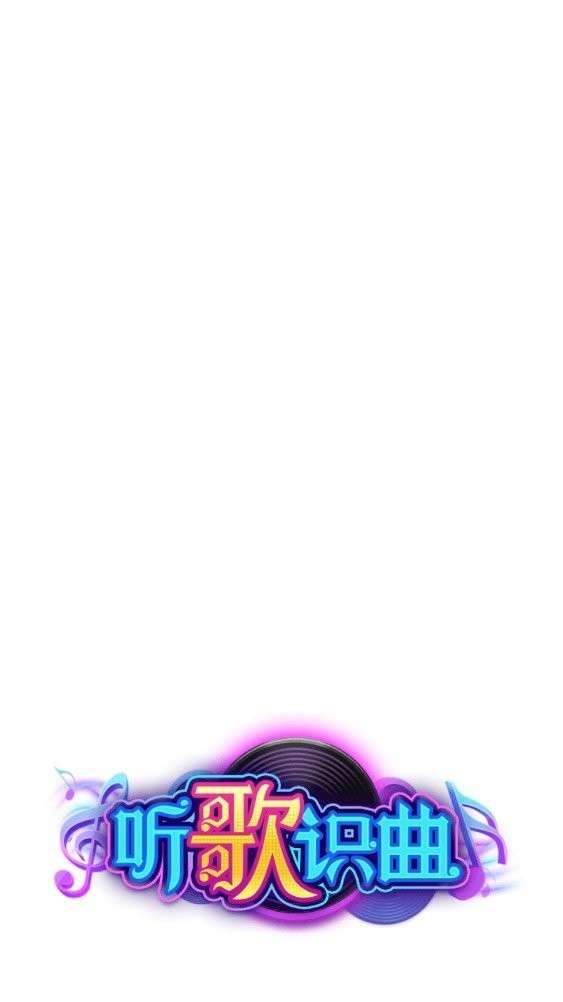听歌识曲手机版图2