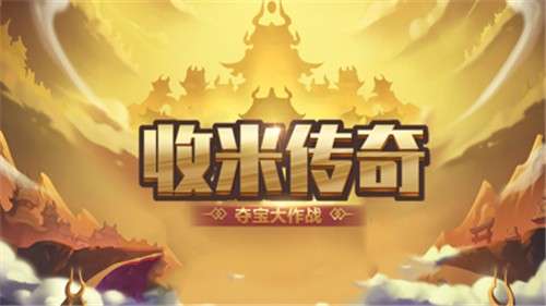 夺宝大作战收米传奇图4