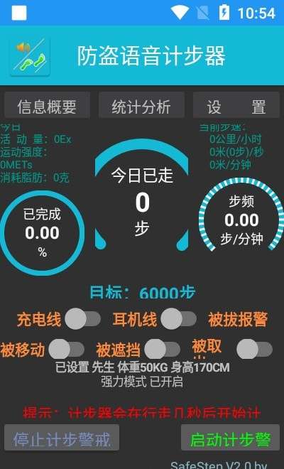 防盗语音计步器安卓版图3