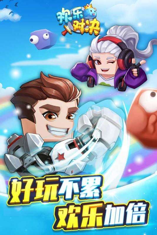 欢乐对决游戏图1
