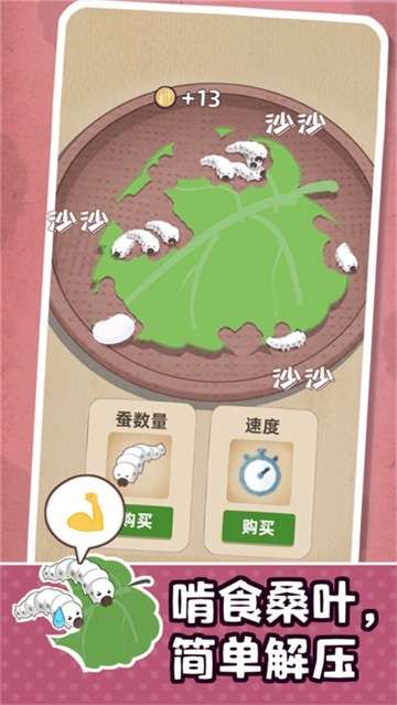小小养蚕师游戏图2
