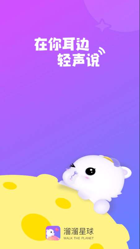溜溜星球安卓版图1