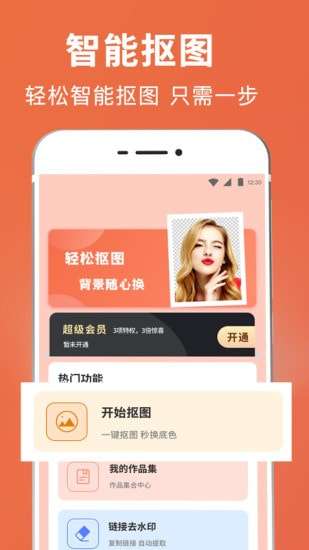 智能抠图证件照破解版图1