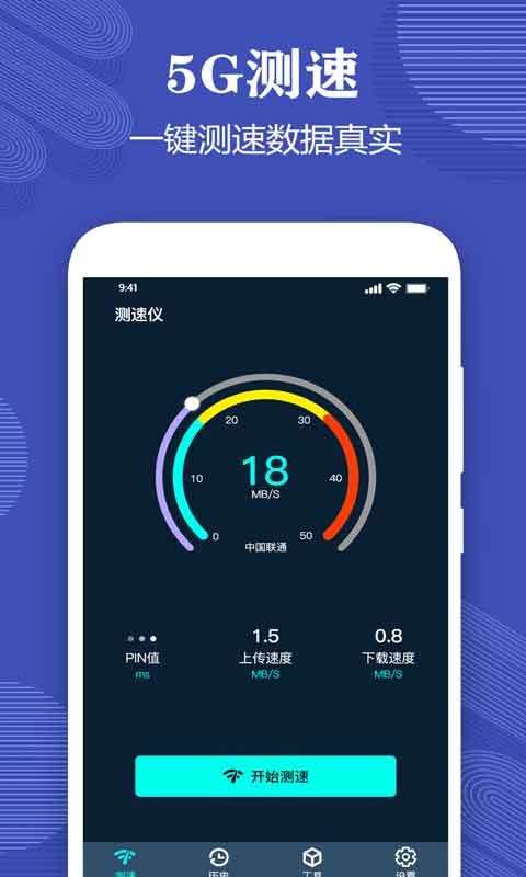 一键测网速大师安卓版图4