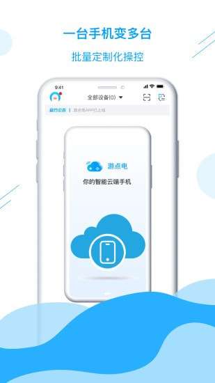 游点电云手机最新版图1