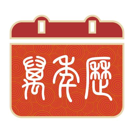 掌上万年历最新版