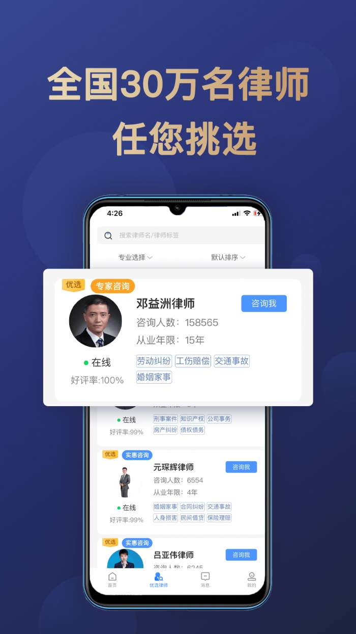 天眼律师法律咨询官方版图1